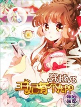 《穿越V5，王妃有个APP》漫画封面图 - tl漫画