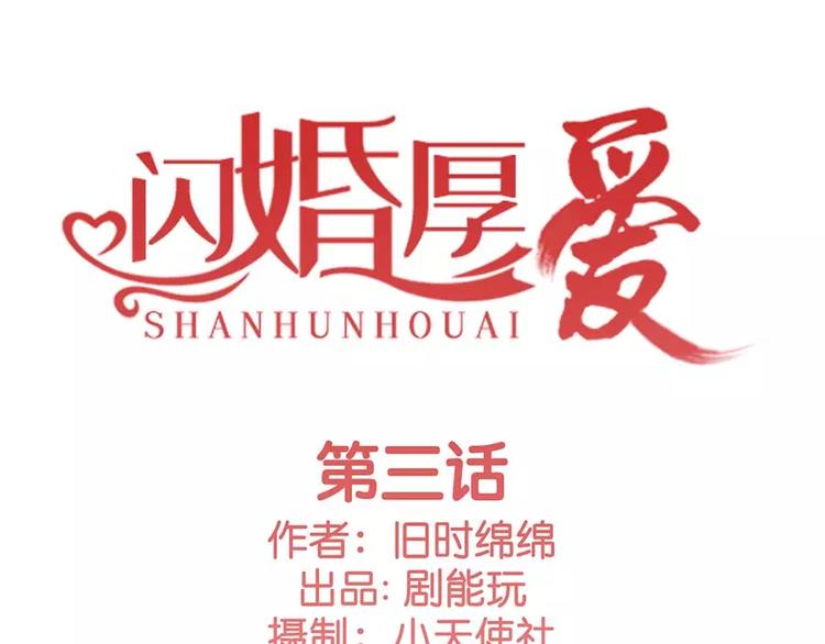 《闪婚厚爱》第3话 第1页