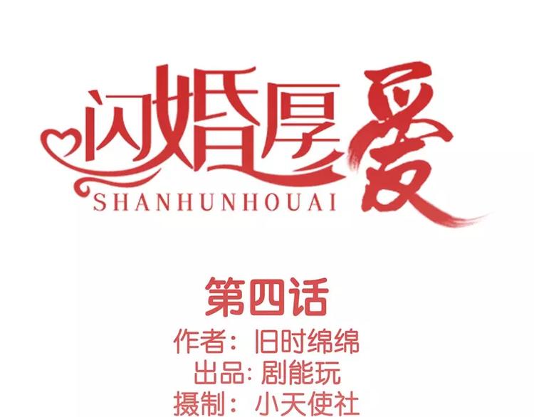 《闪婚厚爱》第4话 第1页
