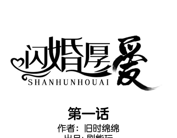 《闪婚厚爱》第1话 第1页