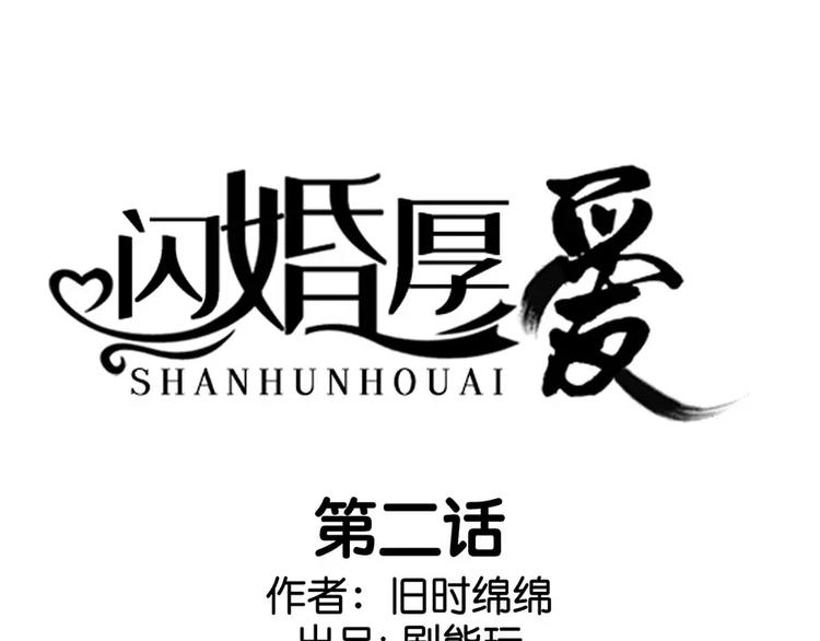 《闪婚厚爱》第2话 第1页