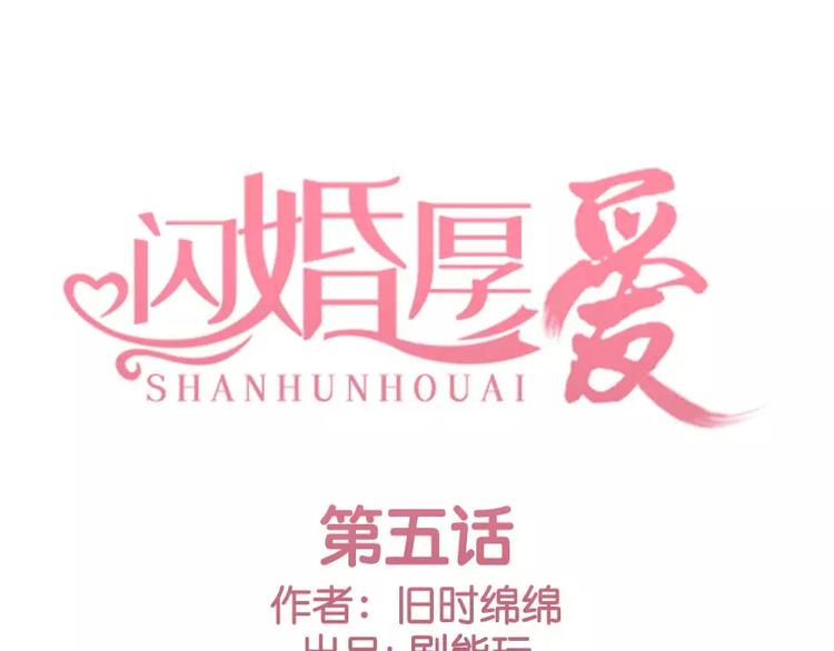 《闪婚厚爱》第5话 第1页