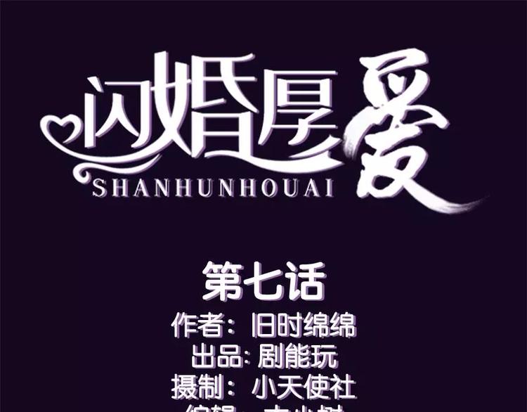 《闪婚厚爱》第7话 第1页