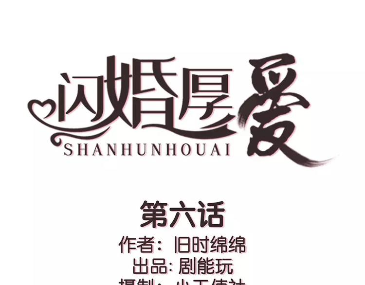 《闪婚厚爱》第6话 第1页
