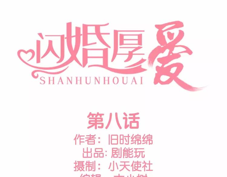 《闪婚厚爱》第8话 第1页