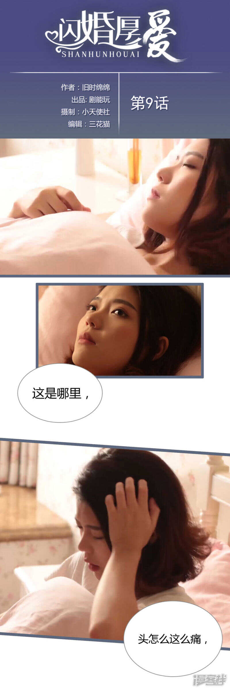 《闪婚厚爱》第9话 第1页