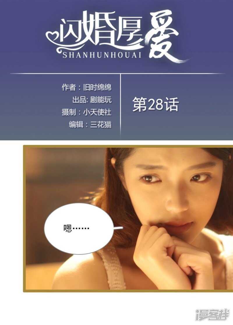 《闪婚厚爱》第28话 第1页