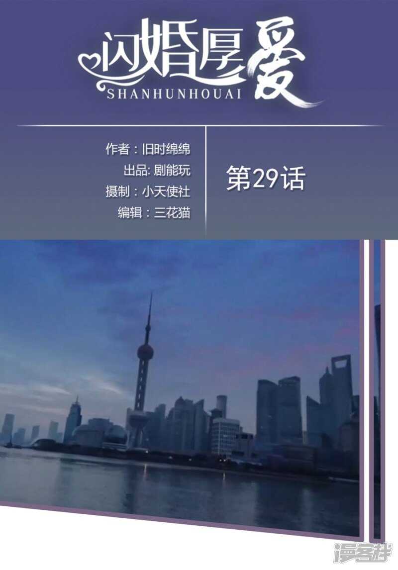《闪婚厚爱》第29话 第1页