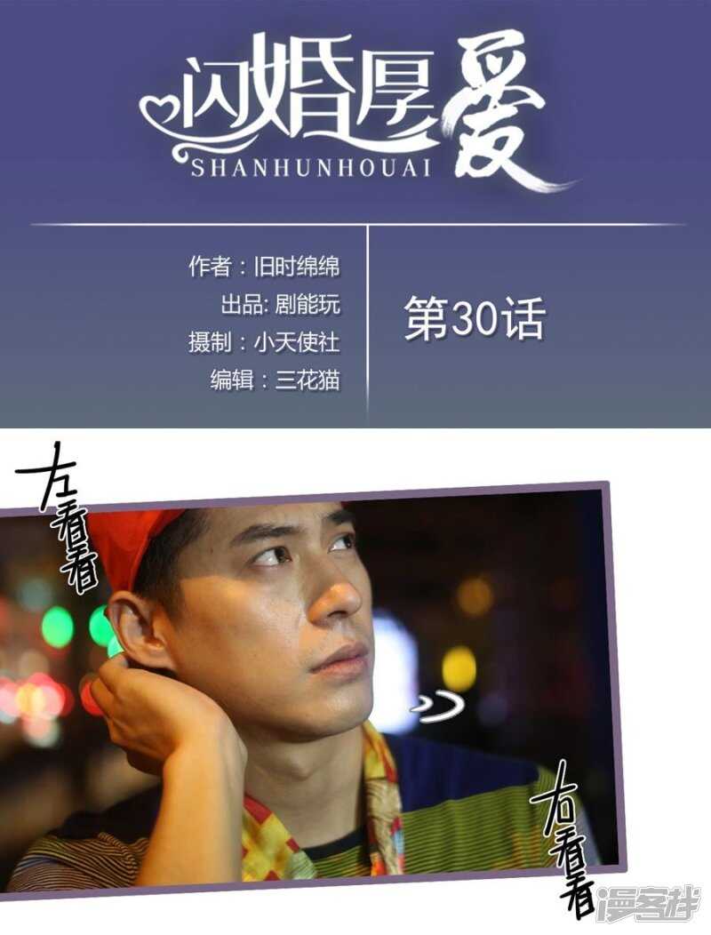《闪婚厚爱》第30话 第1页
