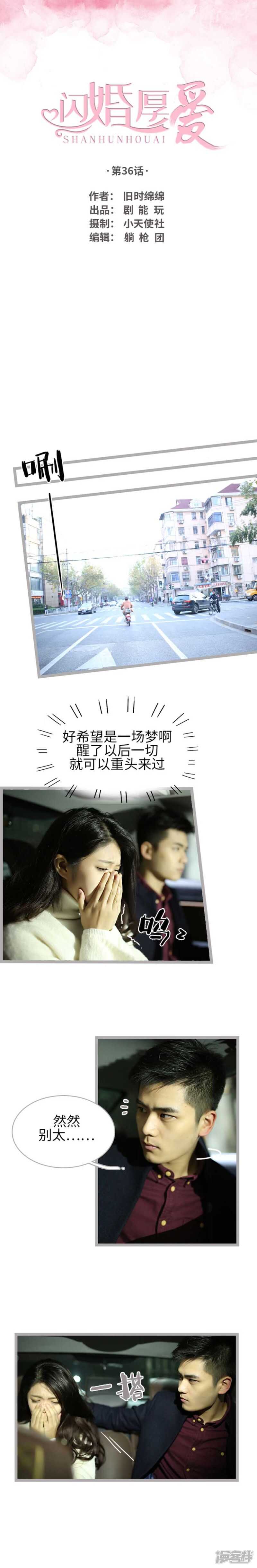 《闪婚厚爱》第36话 第1页