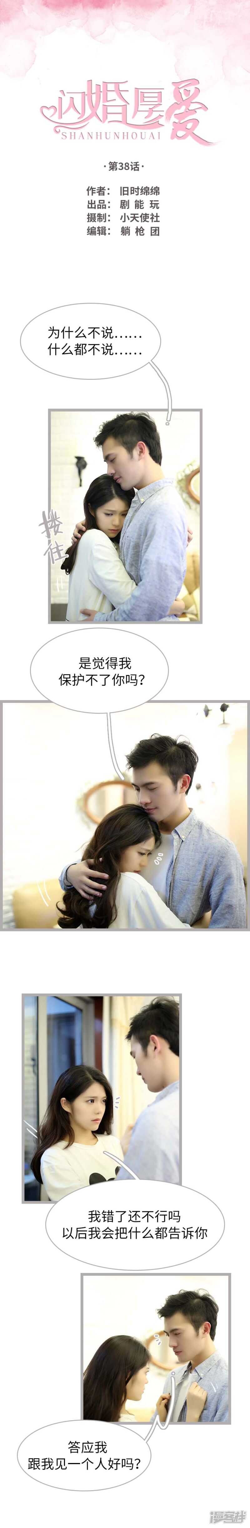 《闪婚厚爱》第38话 第1页