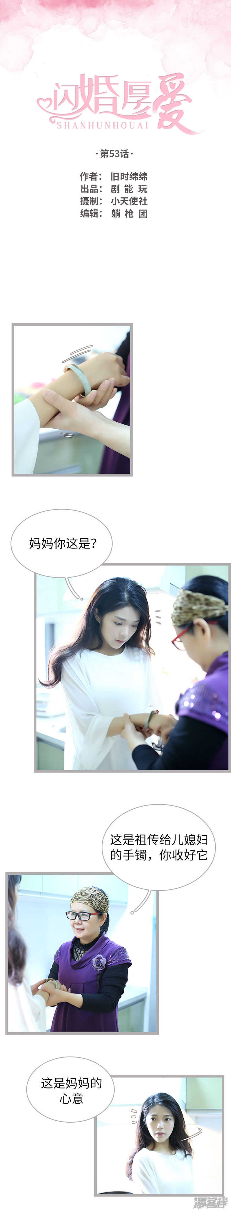 《闪婚厚爱》第53话 第1页