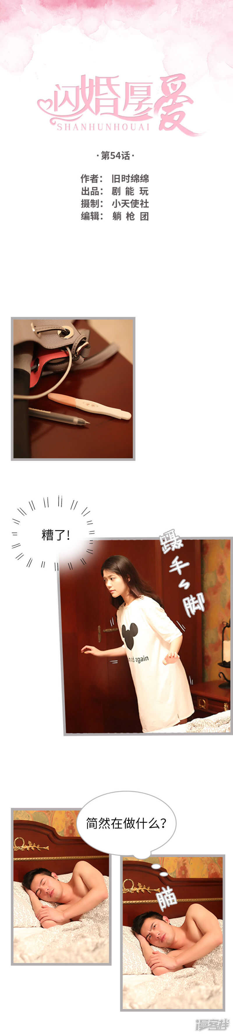 《闪婚厚爱》第54话 第1页