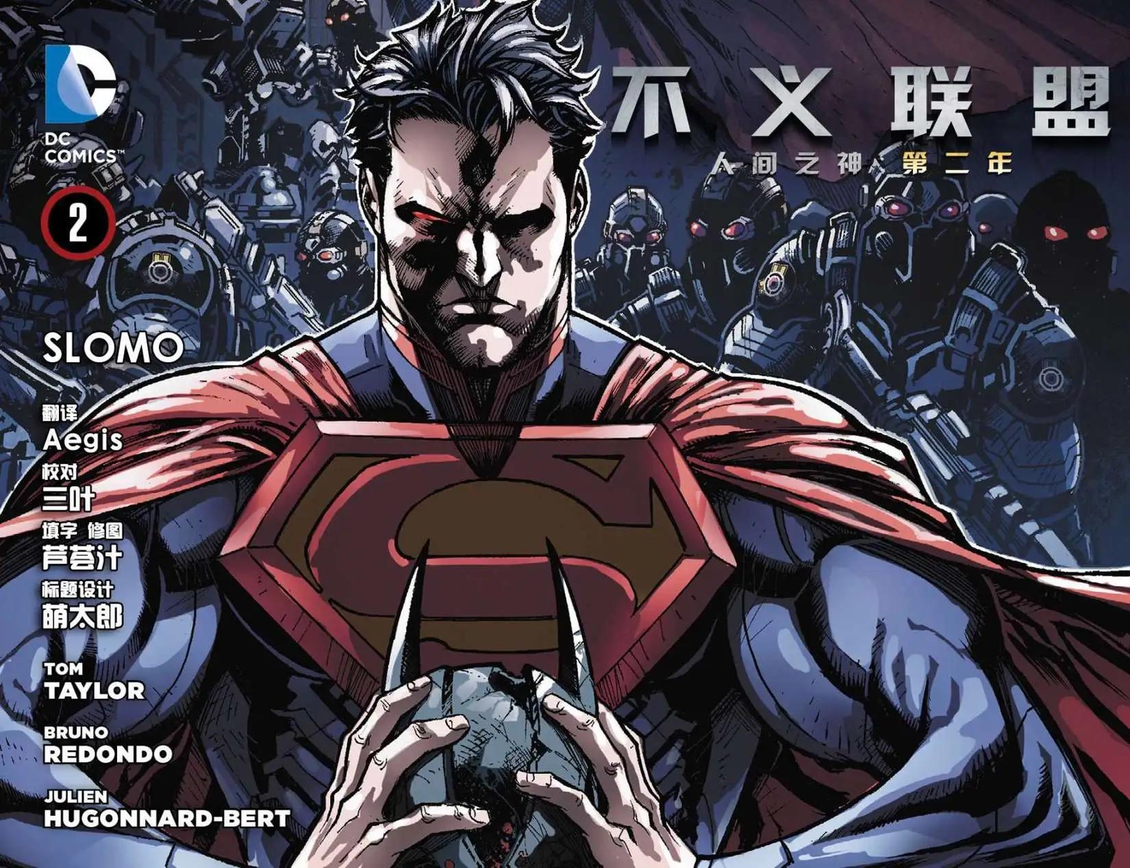《不义联盟 人间之神第二年》第02卷 第1页