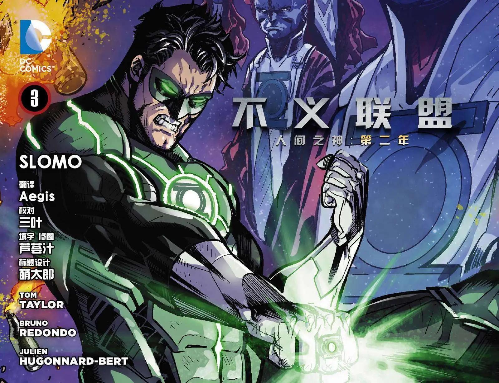 《不义联盟 人间之神第二年》第03卷 第1页