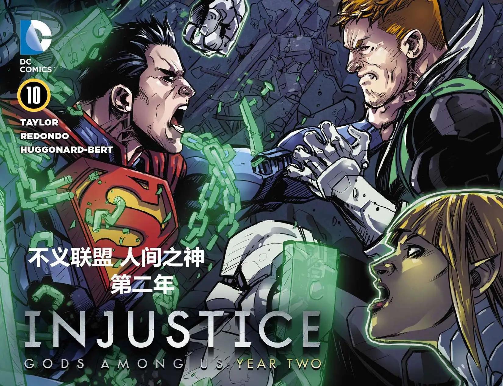 《不义联盟 人间之神第二年》第10卷 第1页