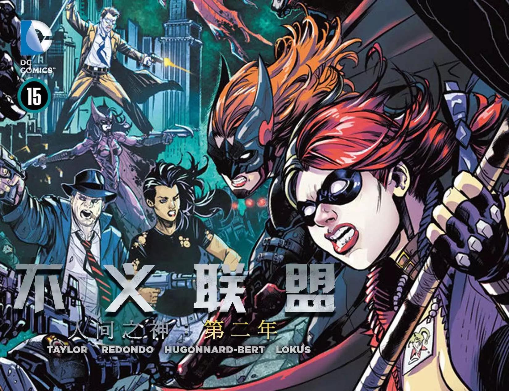 《不义联盟 人间之神第二年》第15卷 第1页
