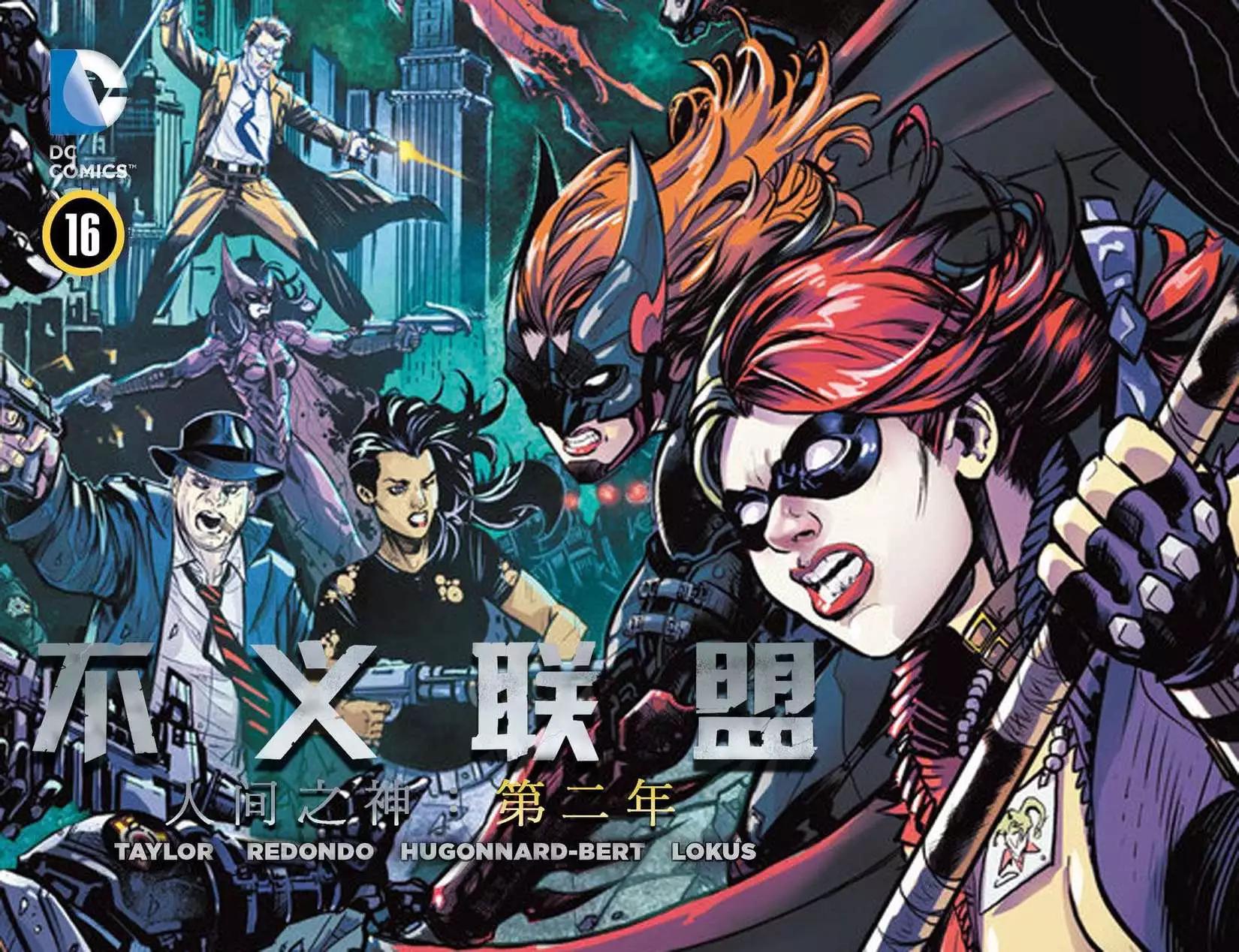 《不义联盟 人间之神第二年》第16卷 第1页