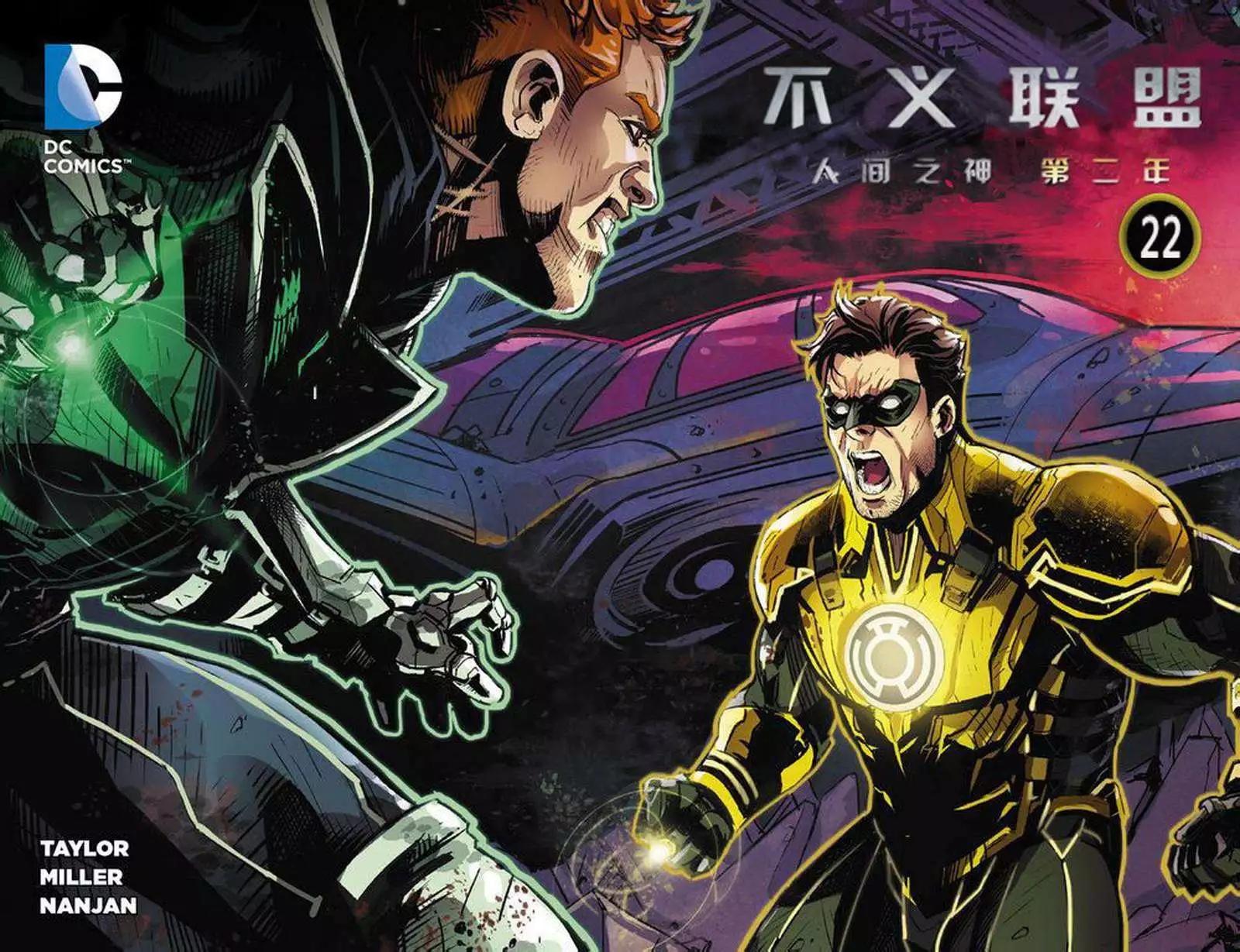 《不义联盟 人间之神第二年》第22卷 第1页