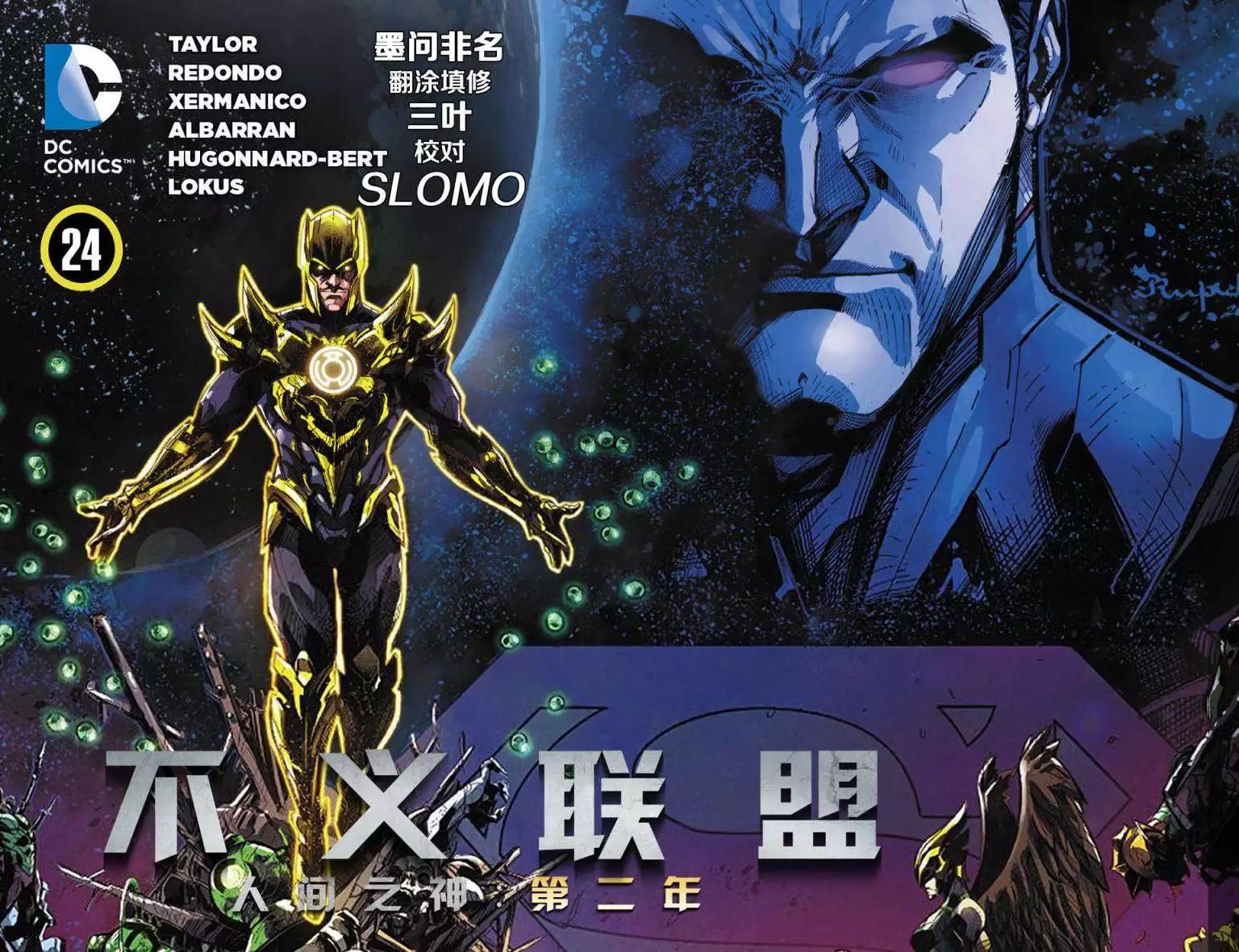 《不义联盟 人间之神第二年》第24卷 第1页