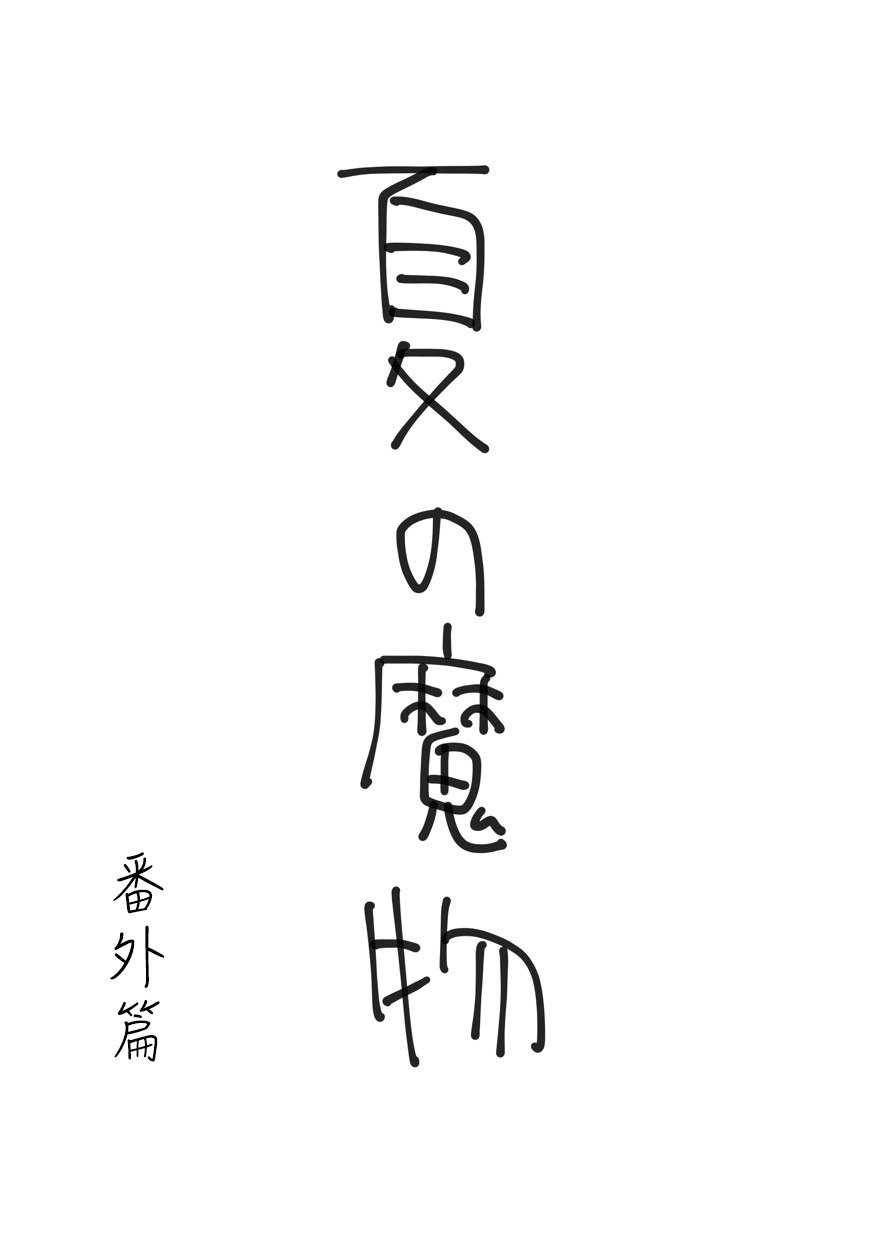 《夏日魔物》番外01 第1页