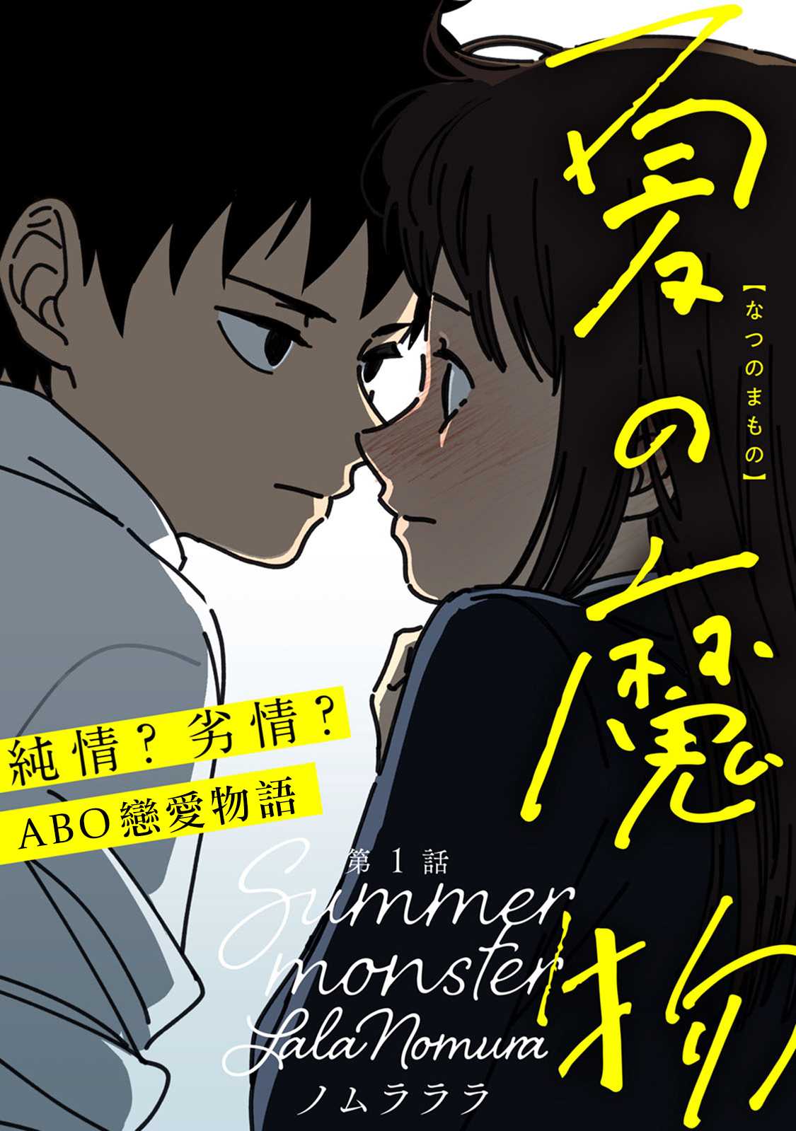 《夏日魔物》第1话 第1页
