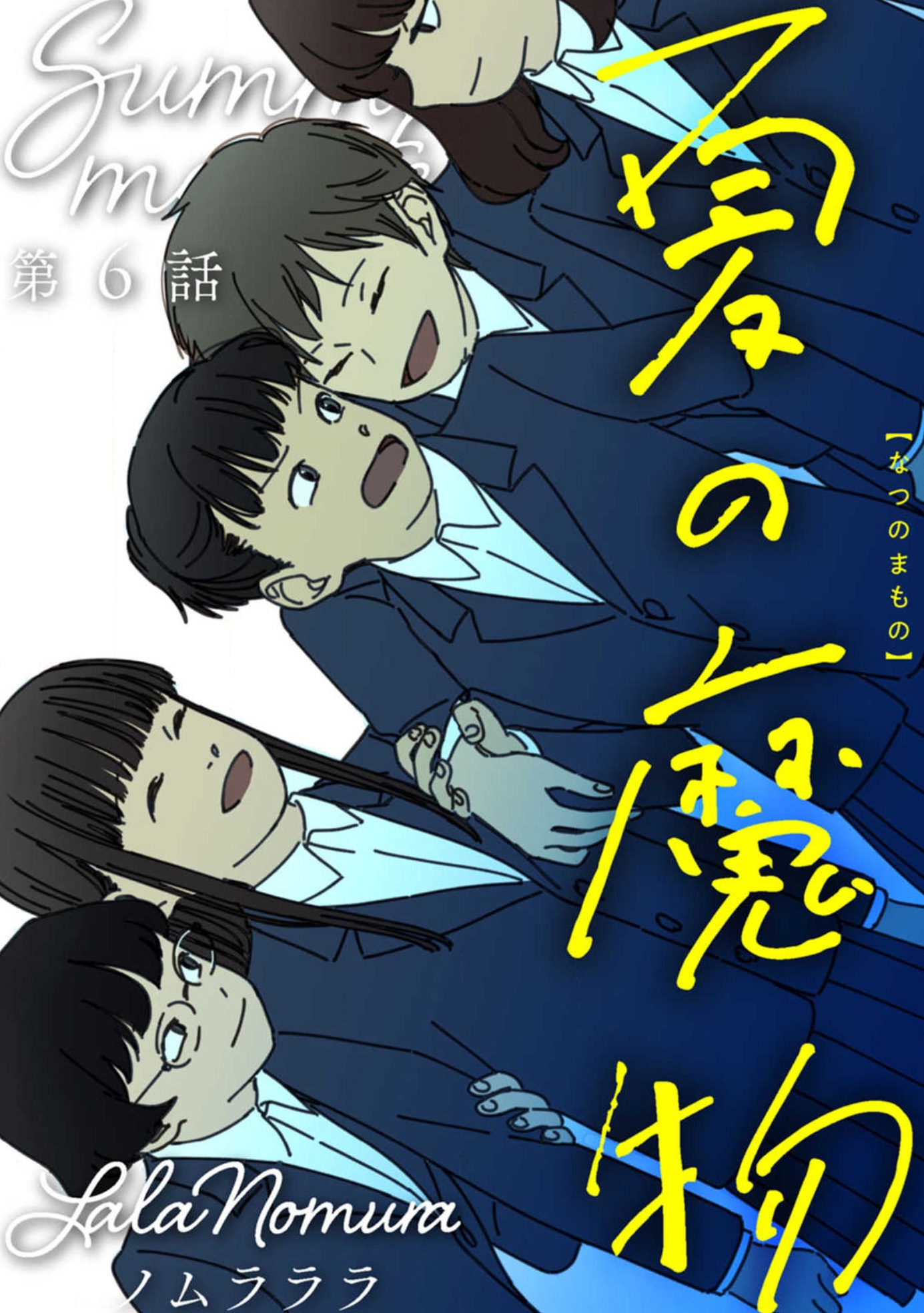 《夏日魔物》第6话 第1页