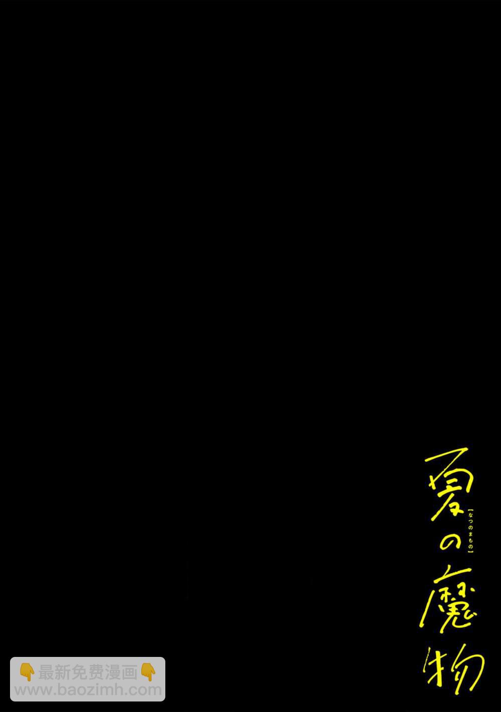 《夏日魔物》第11话 第5页
