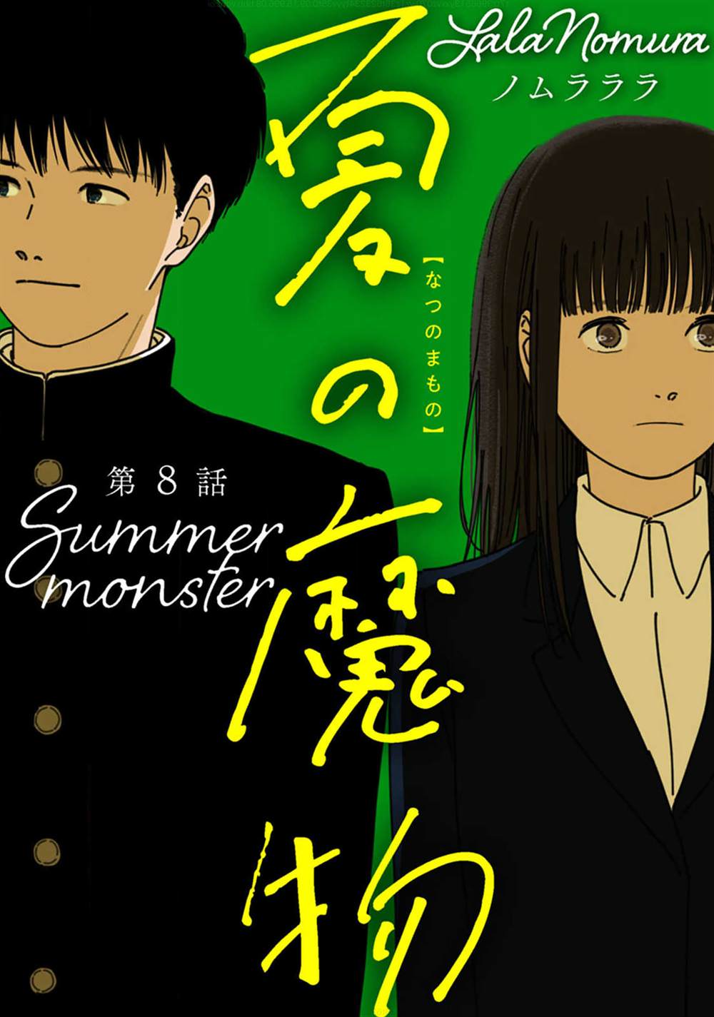 《夏日魔物》第8话 第1页