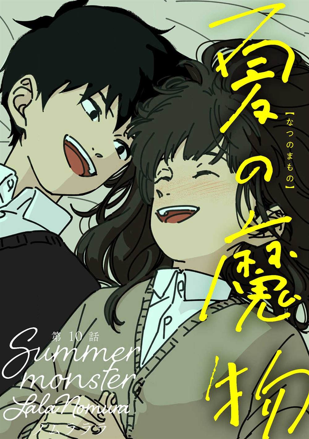 《夏日魔物》第10话 第1页