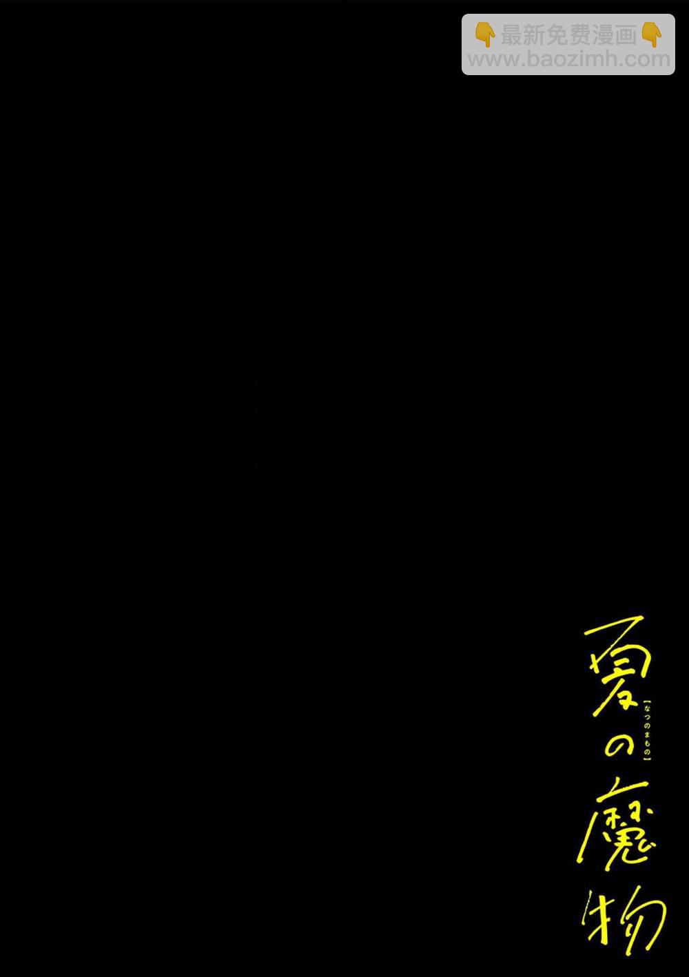 《夏日魔物》第10话 第4页