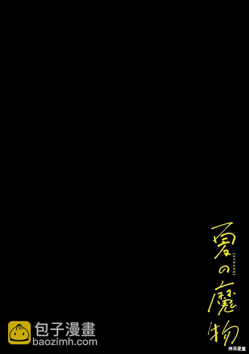 《夏日魔物》第15话 第4页