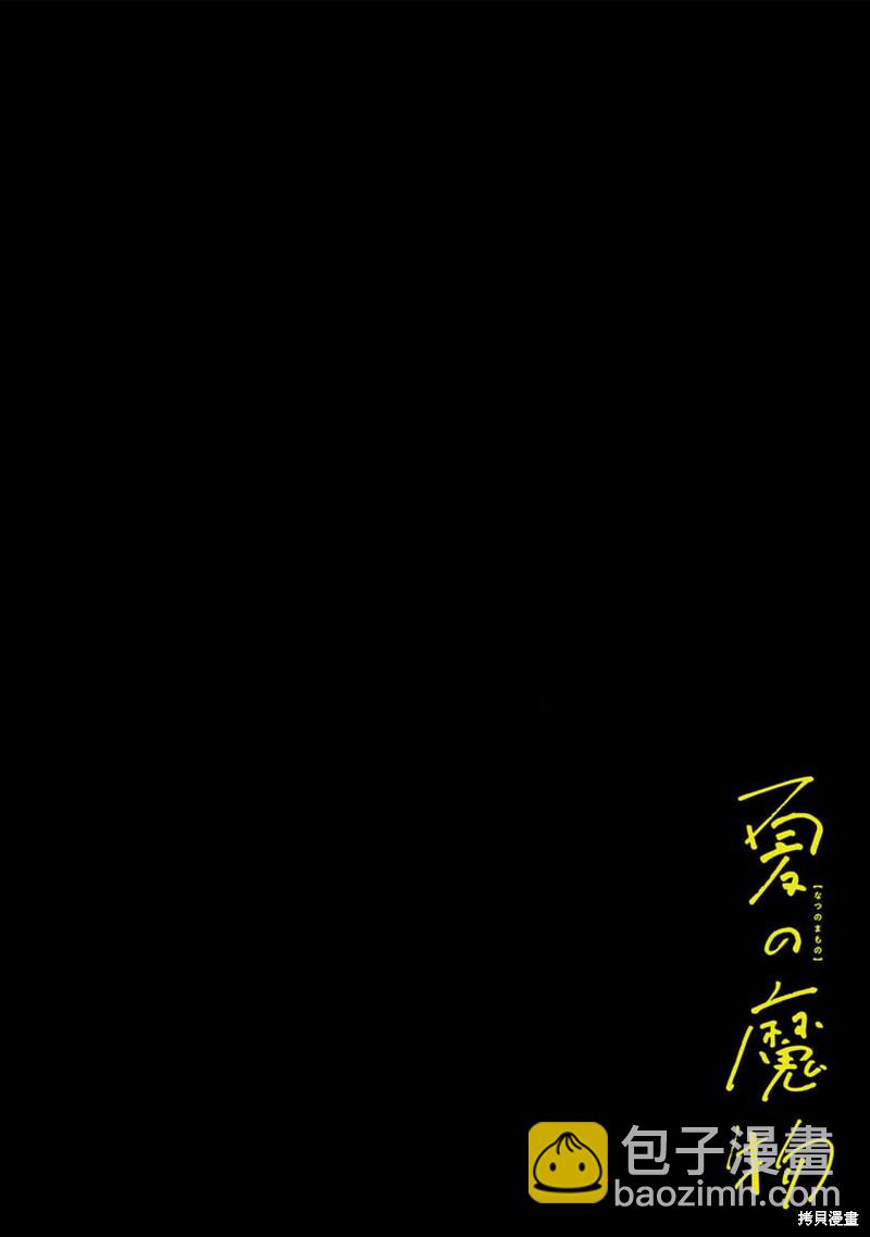《夏日魔物》第16话 第3页