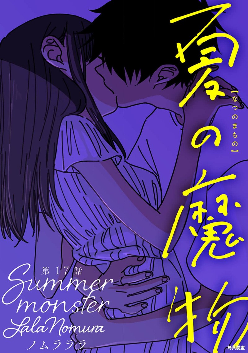 《夏日魔物》第17话 第1页