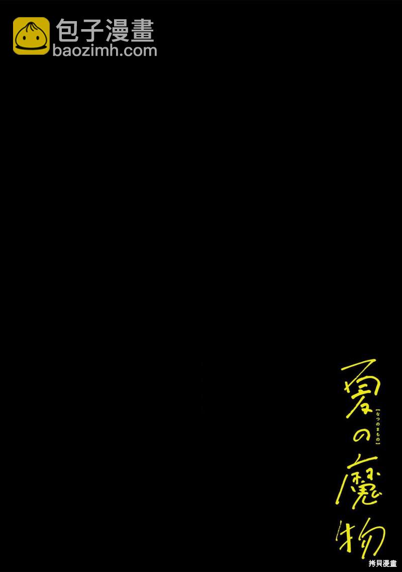 《夏日魔物》第19话 第3页