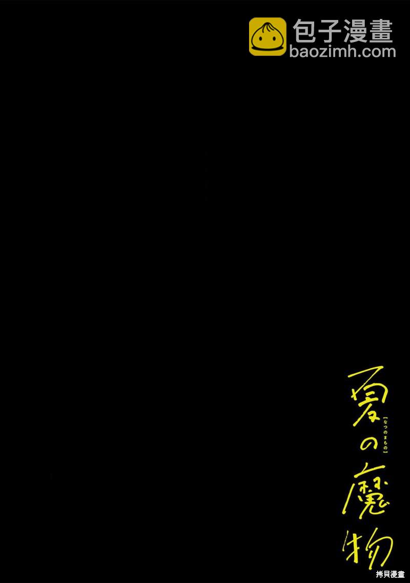 《夏日魔物》第18话 第3页