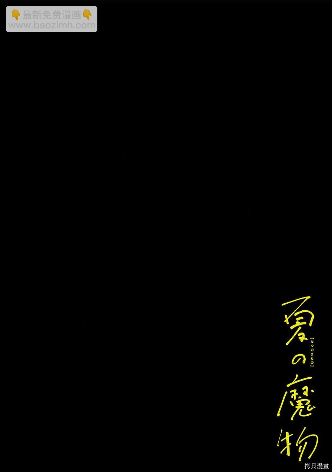《夏日魔物》第20话 第4页