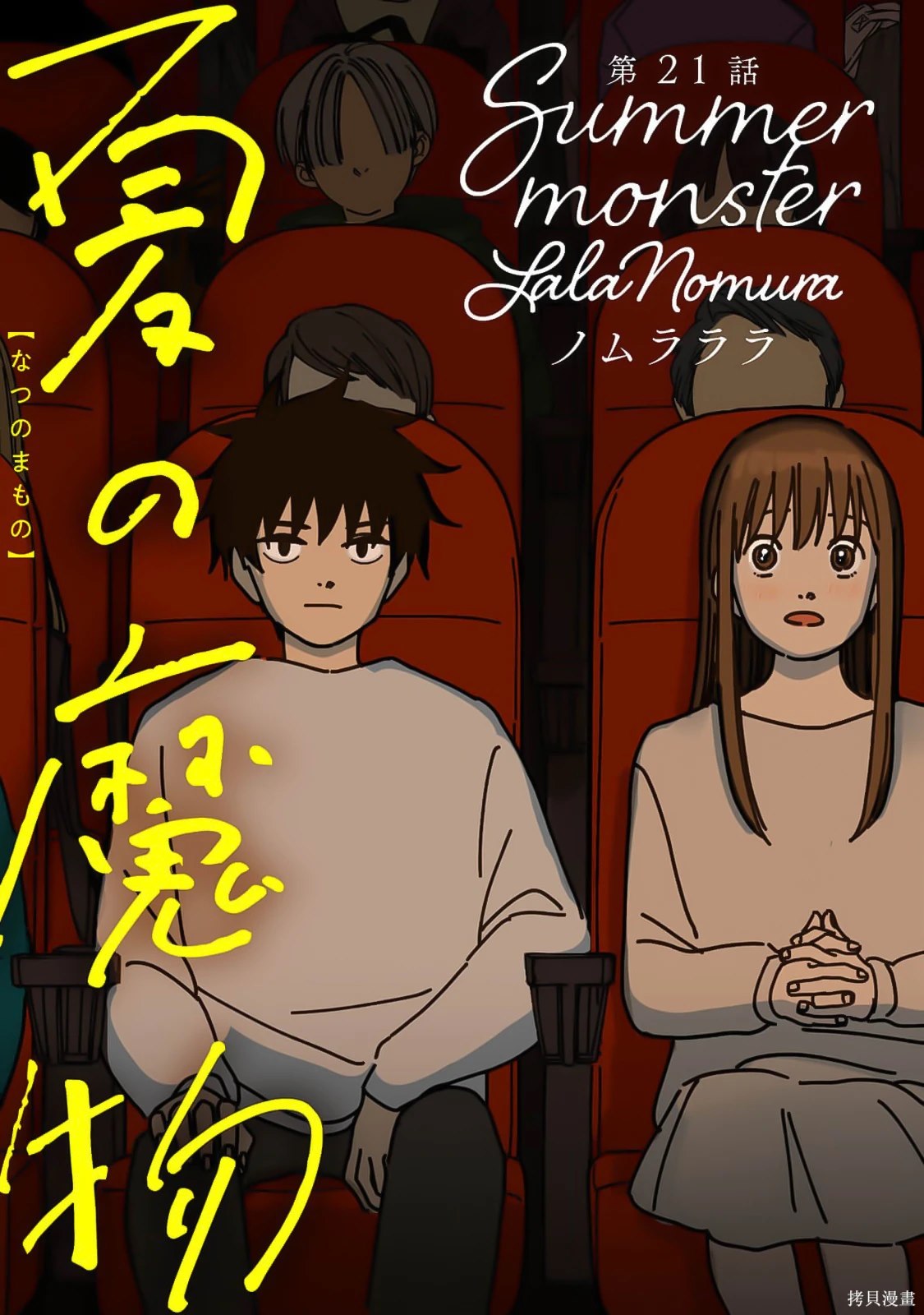 《夏日魔物》第21话 第1页