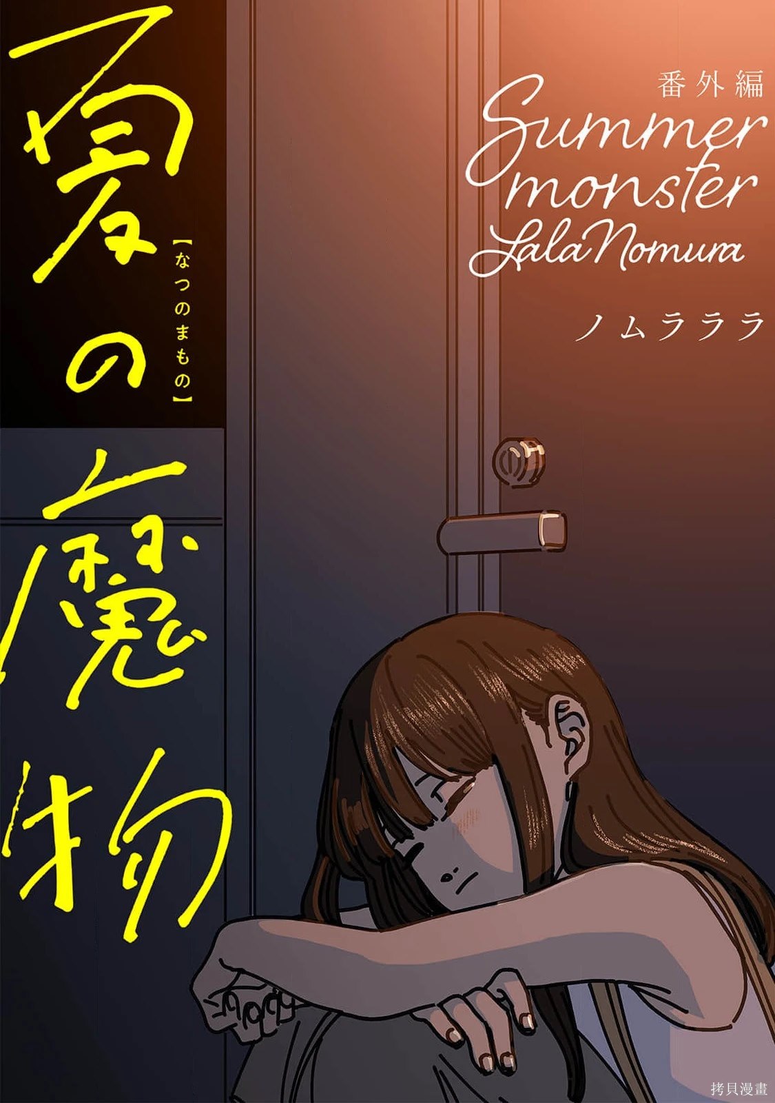 《夏日魔物》番外2 第1页