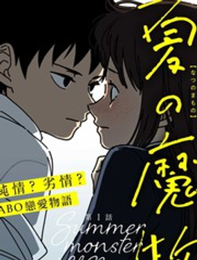 《夏日魔物》漫画封面图 - tl漫画
