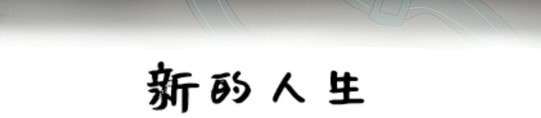 《时光流逝的相册》序章.2终灭觉醒 第13页
