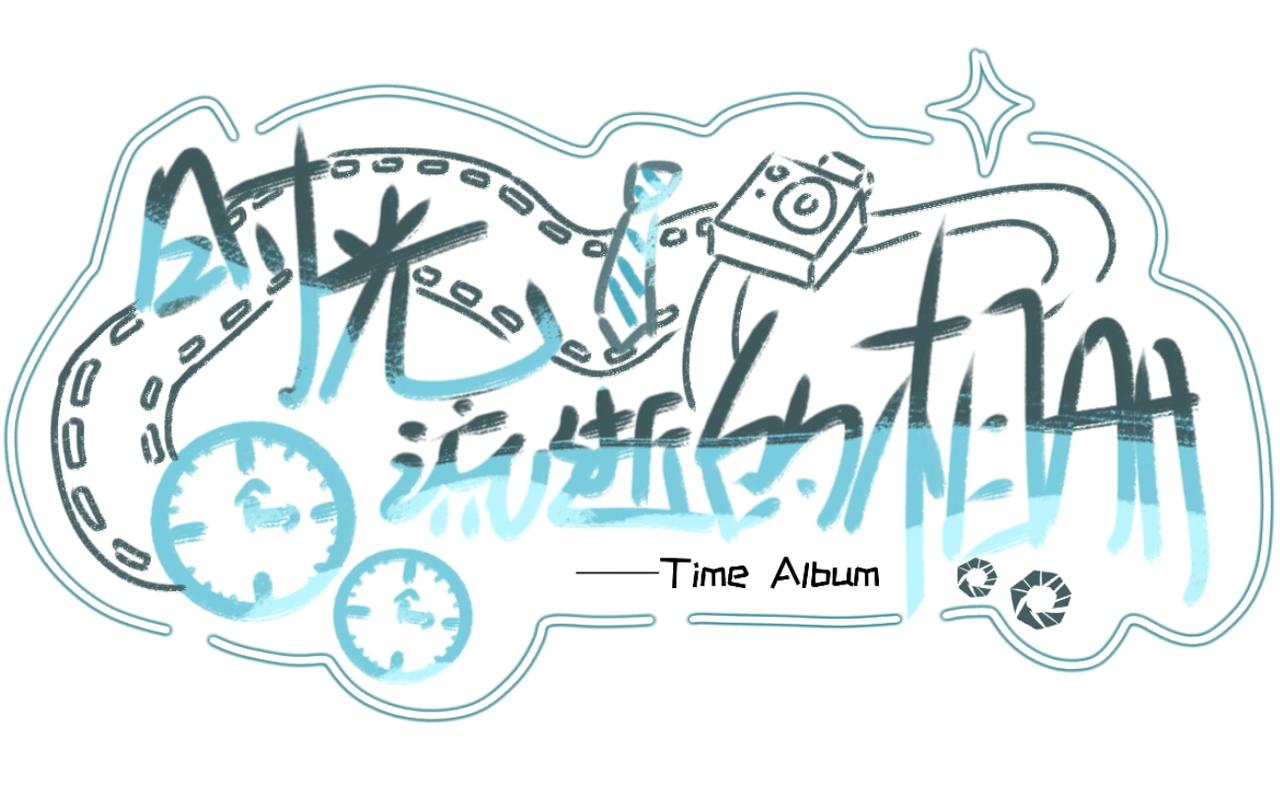 《时光流逝的相册》第九话 江铃 第9页