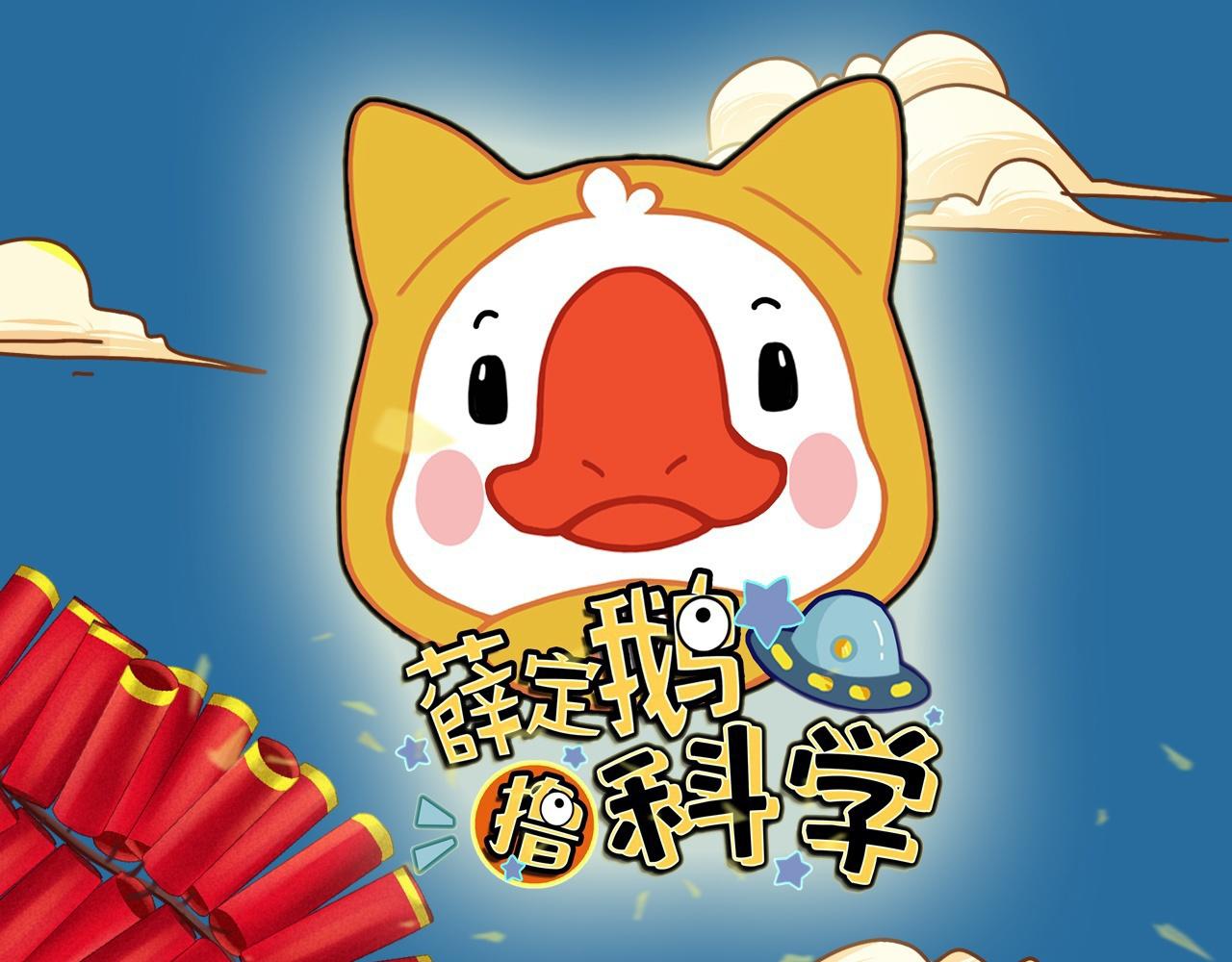 《薛定鹅撸科学-好玩的科学goose故事！》口罩的告白抛弃我的正确姿势 第1页
