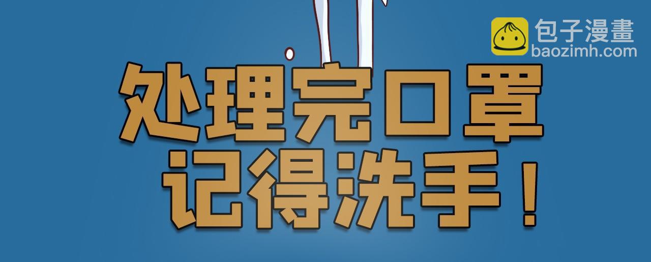 《薛定鹅撸科学-好玩的科学goose故事！》口罩的告白抛弃我的正确姿势 第32页