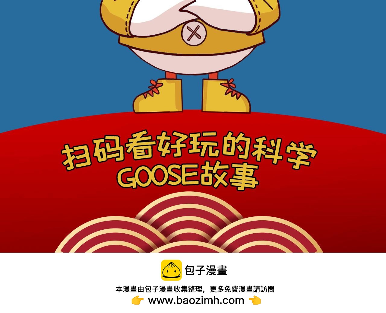 《薛定鹅撸科学-好玩的科学goose故事！》口罩的告白抛弃我的正确姿势 第37页