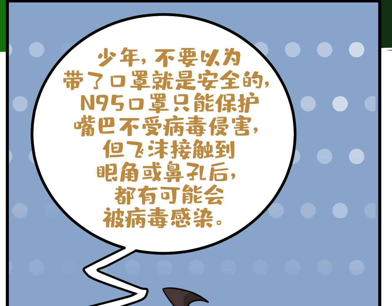 《薛定鹅撸科学-好玩的科学goose故事！》嗨少年你不能错漏的抗击冠毒知识 第47页