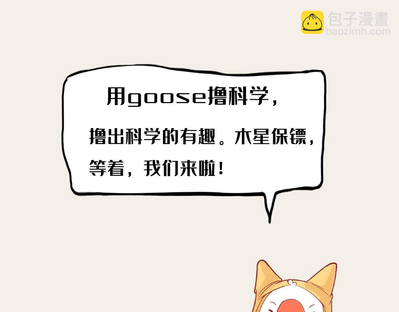 《薛定鹅撸科学-好玩的科学goose故事！》为我们两肋插刀的地球守卫者 第32页
