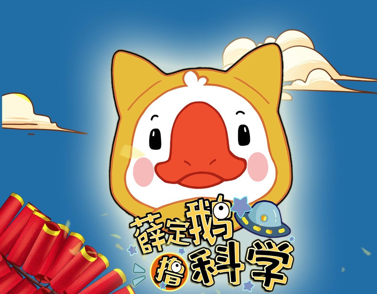 《薛定鹅撸科学-好玩的科学goose故事！》口罩银河护卫队 第1页