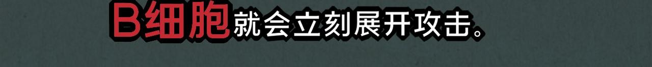 《薛定鹅撸科学-好玩的科学goose故事！》绝对防御-免疫力 第43页