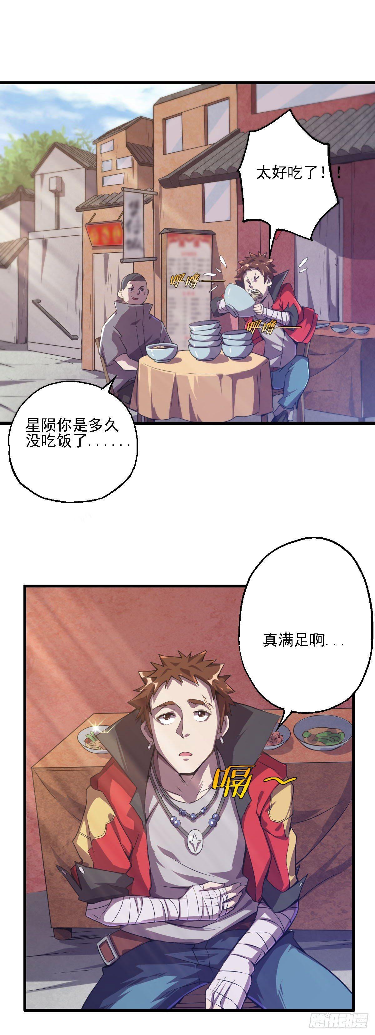 《星原之门》第8话 熘之大吉 第2页
